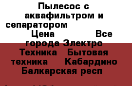 Пылесос с аквафильтром и сепаратором Mie Ecologico Maxi › Цена ­ 40 940 - Все города Электро-Техника » Бытовая техника   . Кабардино-Балкарская респ.